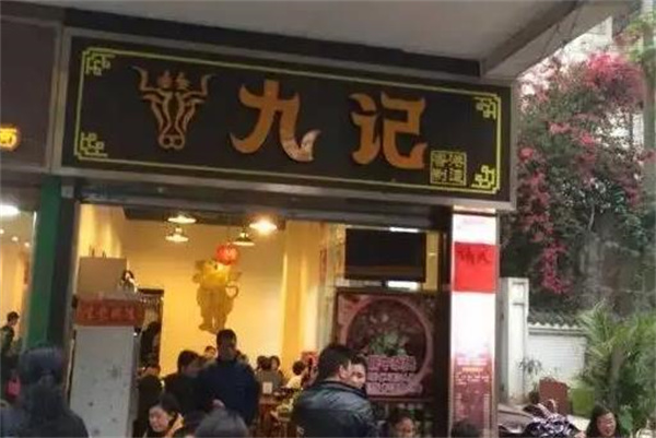 九记牛杂煲