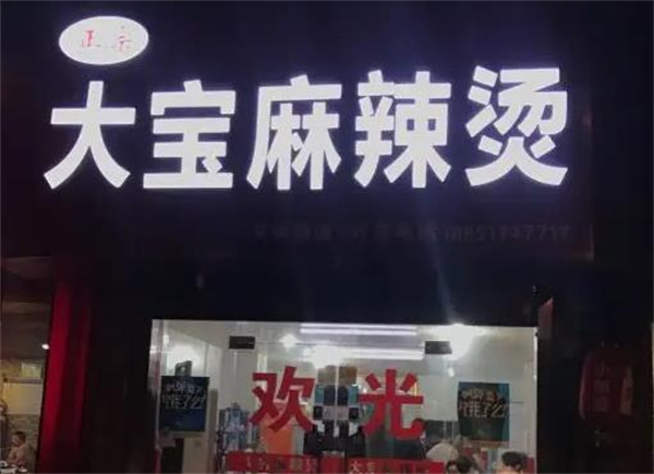 大宝麻辣烫