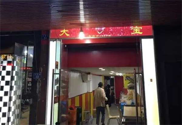大宝麻辣烫