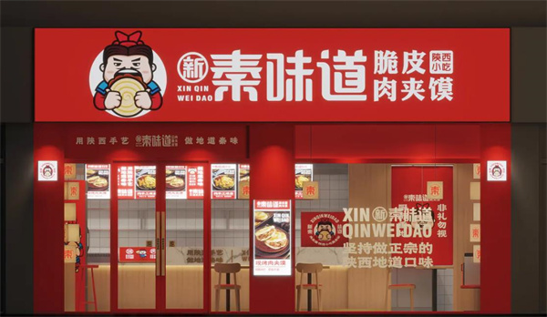 秦味道肉夹馍