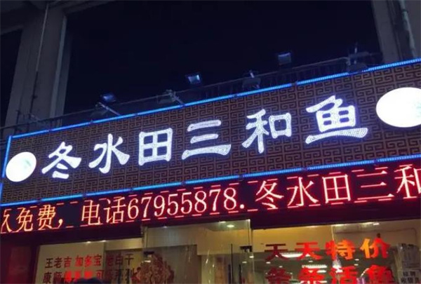 冬水田三和鱼