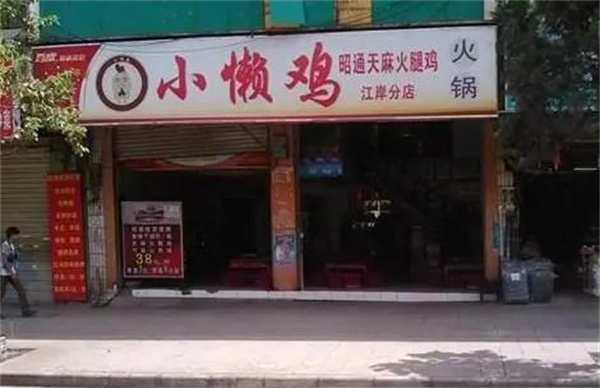 小懒鸡火锅