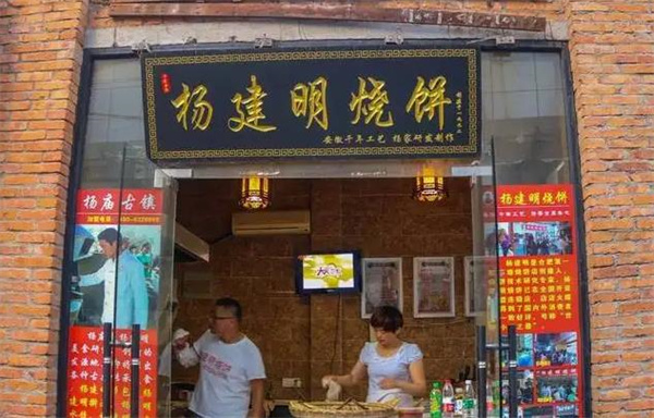 杨建明烧饼