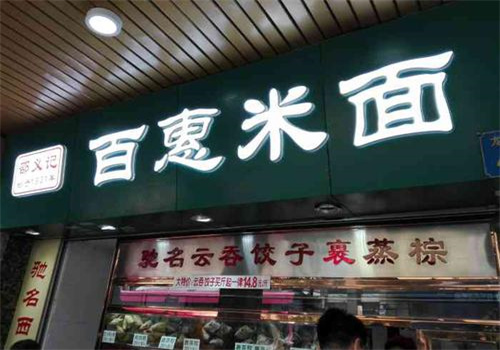 百惠米面