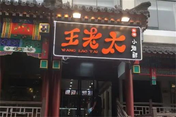 王老太小海鲜