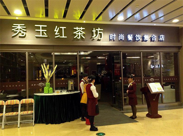 秀玉红茶坊