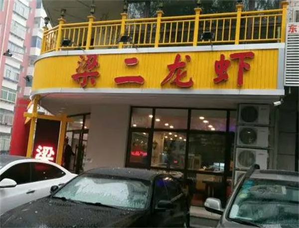 梁二龙虾