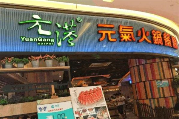元港元气火锅