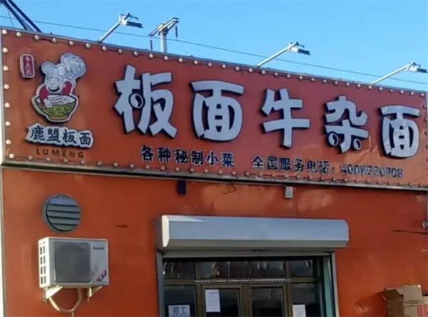 鹿盟板面