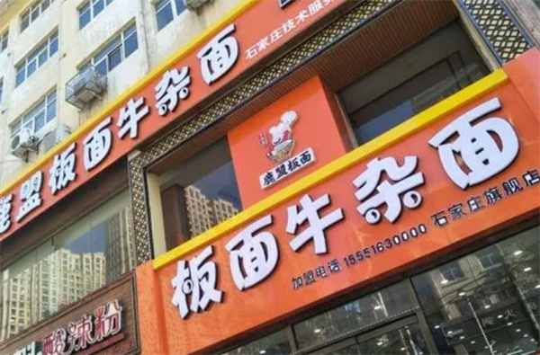 鹿盟板面