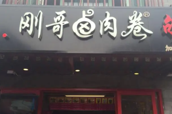 刚哥卤肉卷小吃
