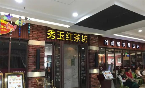 秀玉红茶坊