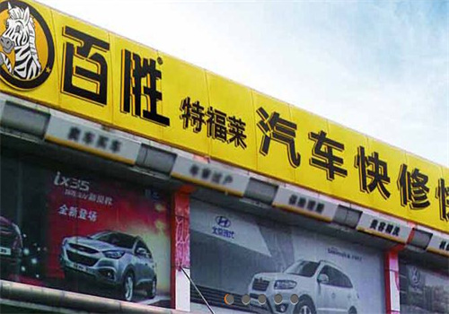 百胜车漆快修