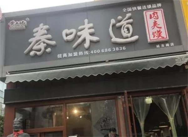 秦味道肉夹馍
