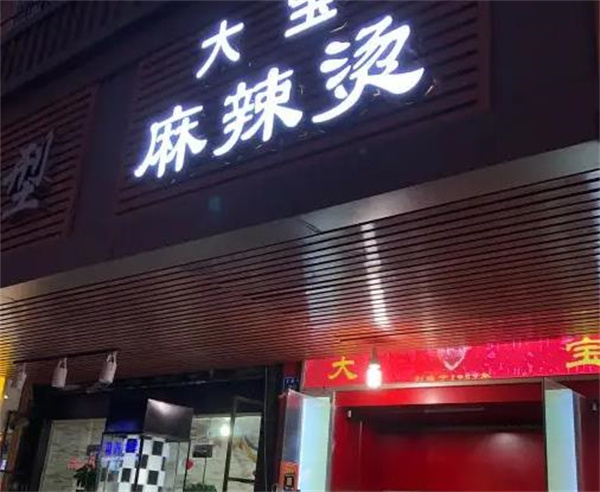 大宝麻辣烫