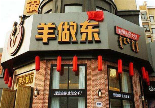 羊做东火锅