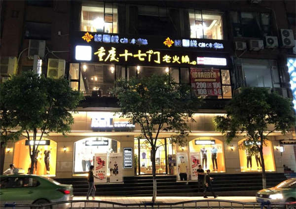 重庆十七门火锅