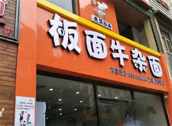 鹿盟板面