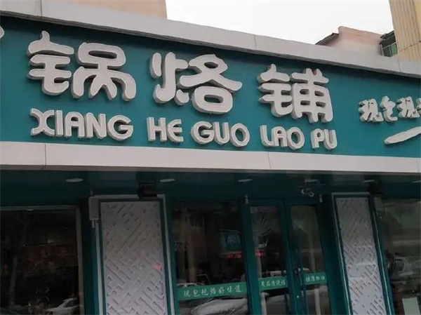 祥和锅烙铺
