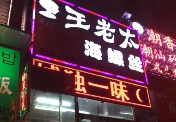 王老太小海鲜