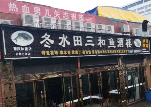 冬水田三和鱼
