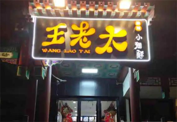 王老太小海鲜