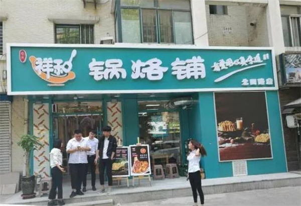 祥和锅烙铺