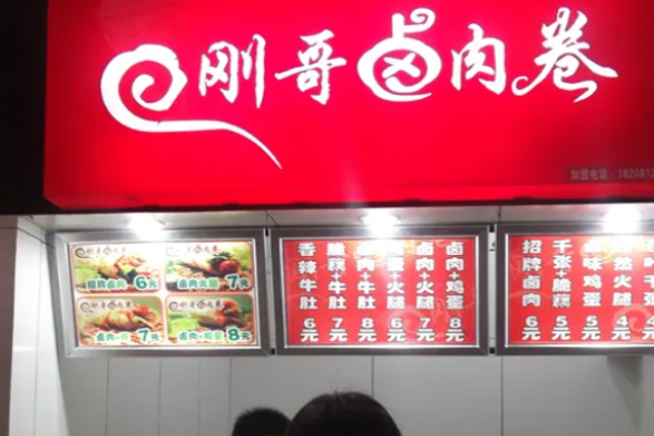 刚哥卤肉卷小吃