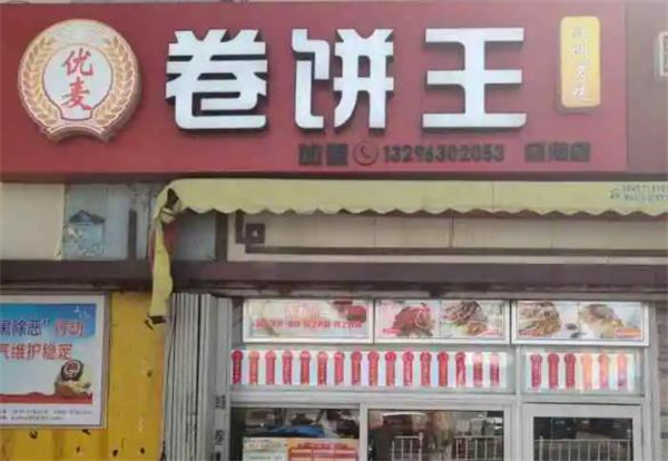 优麦卷饼王