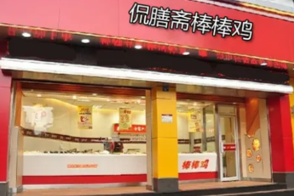 侃膳斋棒棒鸡
