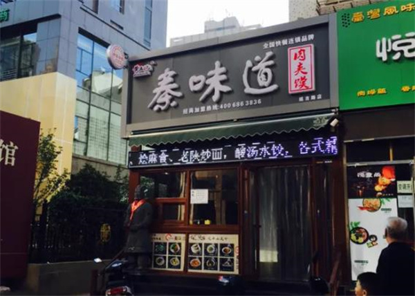 秦味道肉夹馍