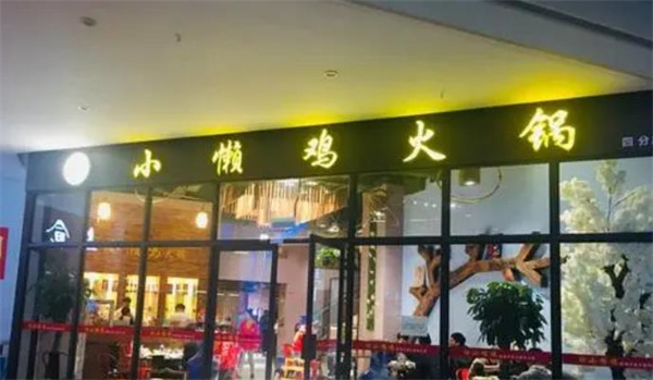 小懒鸡火锅
