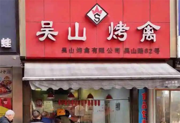 吴山烤禽