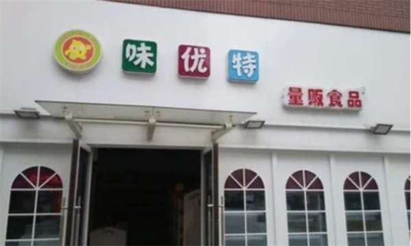 味优特休闲食品
