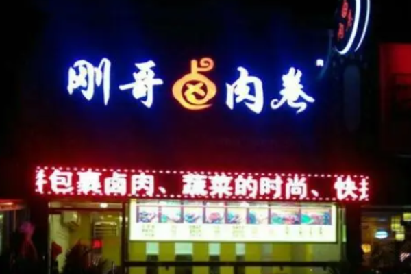 刚哥卤肉卷小吃