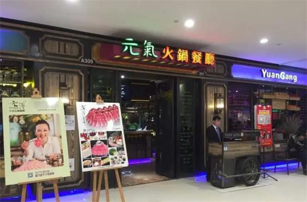 元港元气火锅