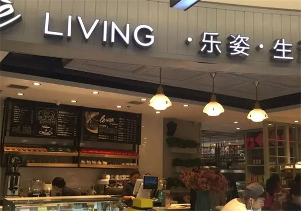 乐姿生活烘焙