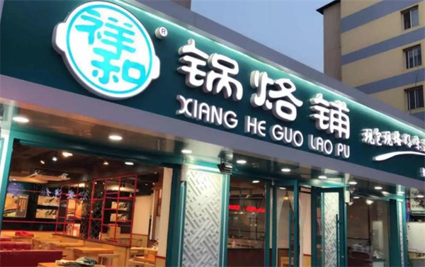 祥和锅烙铺