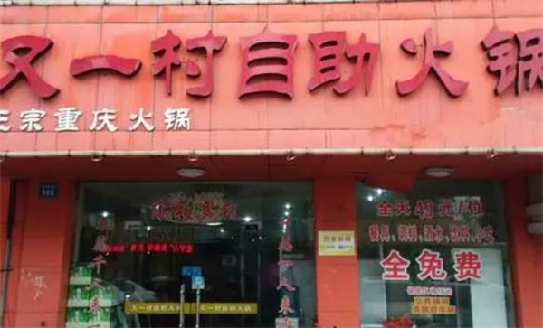 又一村火锅
