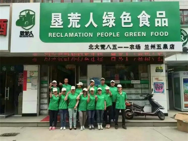 垦荒人食品