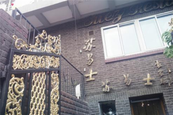 苏易士西餐厅加盟