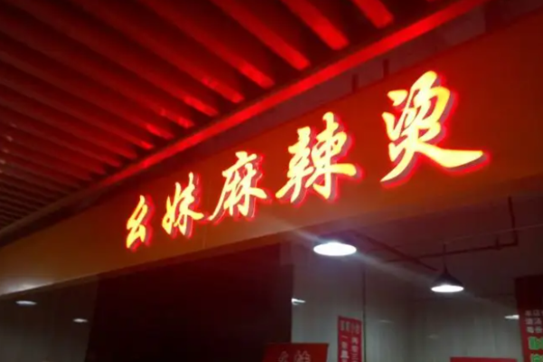 幺妹麻辣烫