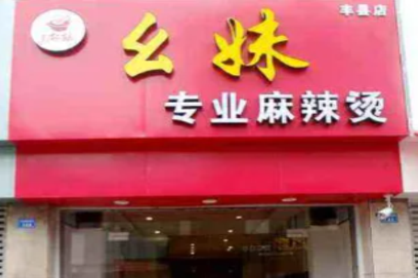 幺妹麻辣烫