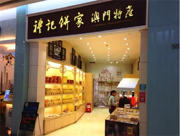 礼记饼家