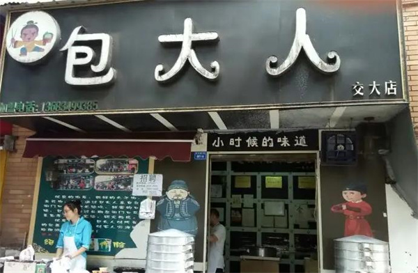包大人包子铺