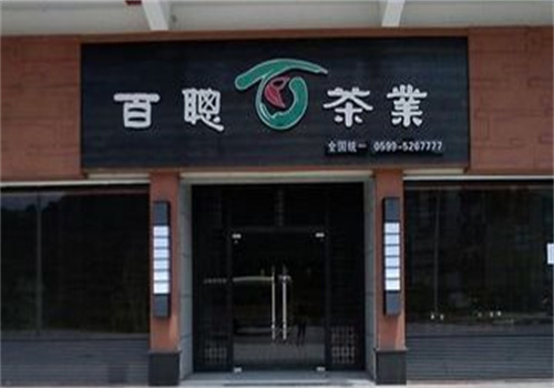 百聪茶业