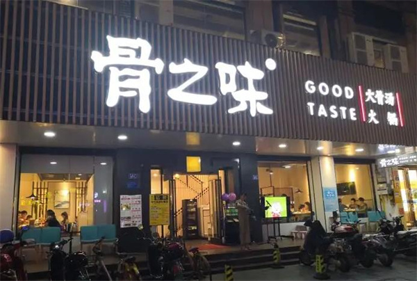 骨之味火锅
