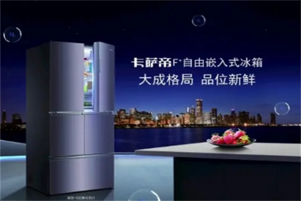 卡萨帝冰箱