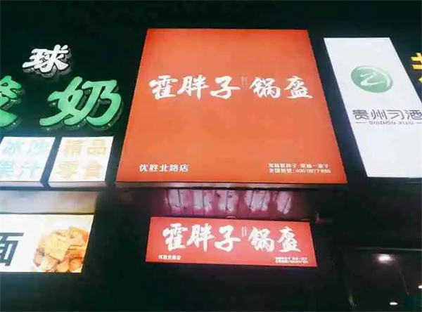霍胖子锅盔