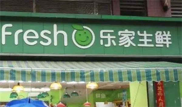 乐家生鲜